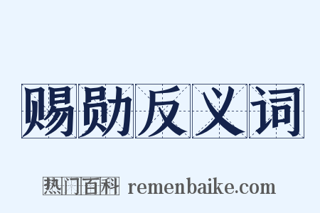 赐勋反义词是什么意思的图片